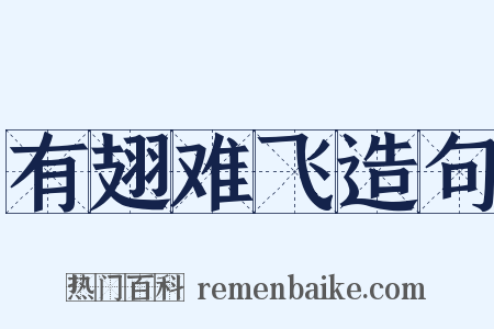 有翅难飞造句是什么意思的图片